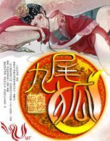 九尾狐