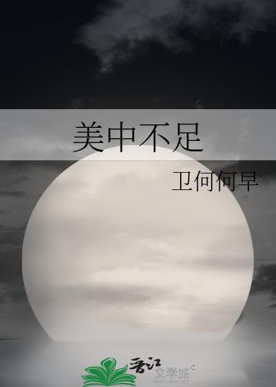 美中不足