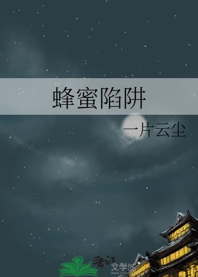 蜂蜜陷阱