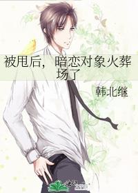 被甩后,暗恋对象火葬场了