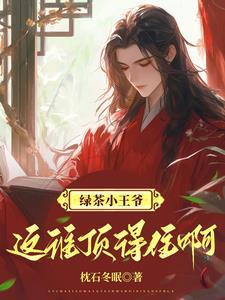 绿茶小王爷,这谁顶得住啊!