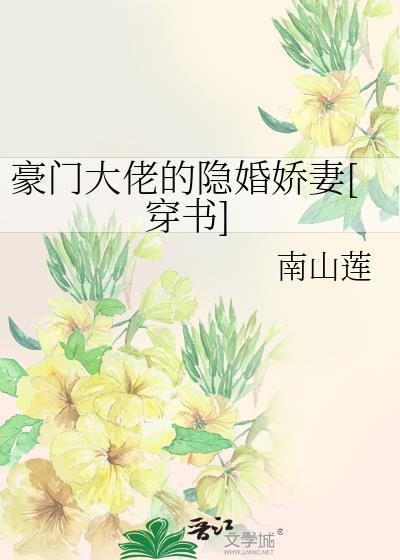 豪门大佬的隐婚娇妻[穿书]