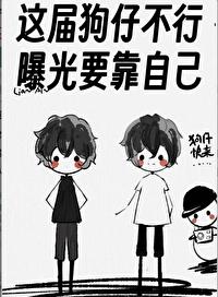 这届狗仔不行,曝光要靠自己