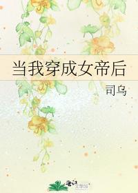 当我穿成女帝后