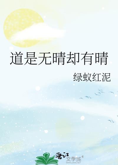 道是无晴却有晴