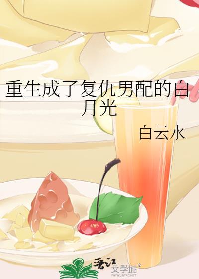 重生成了覆仇男配的白月光