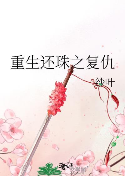 重生还珠之覆仇