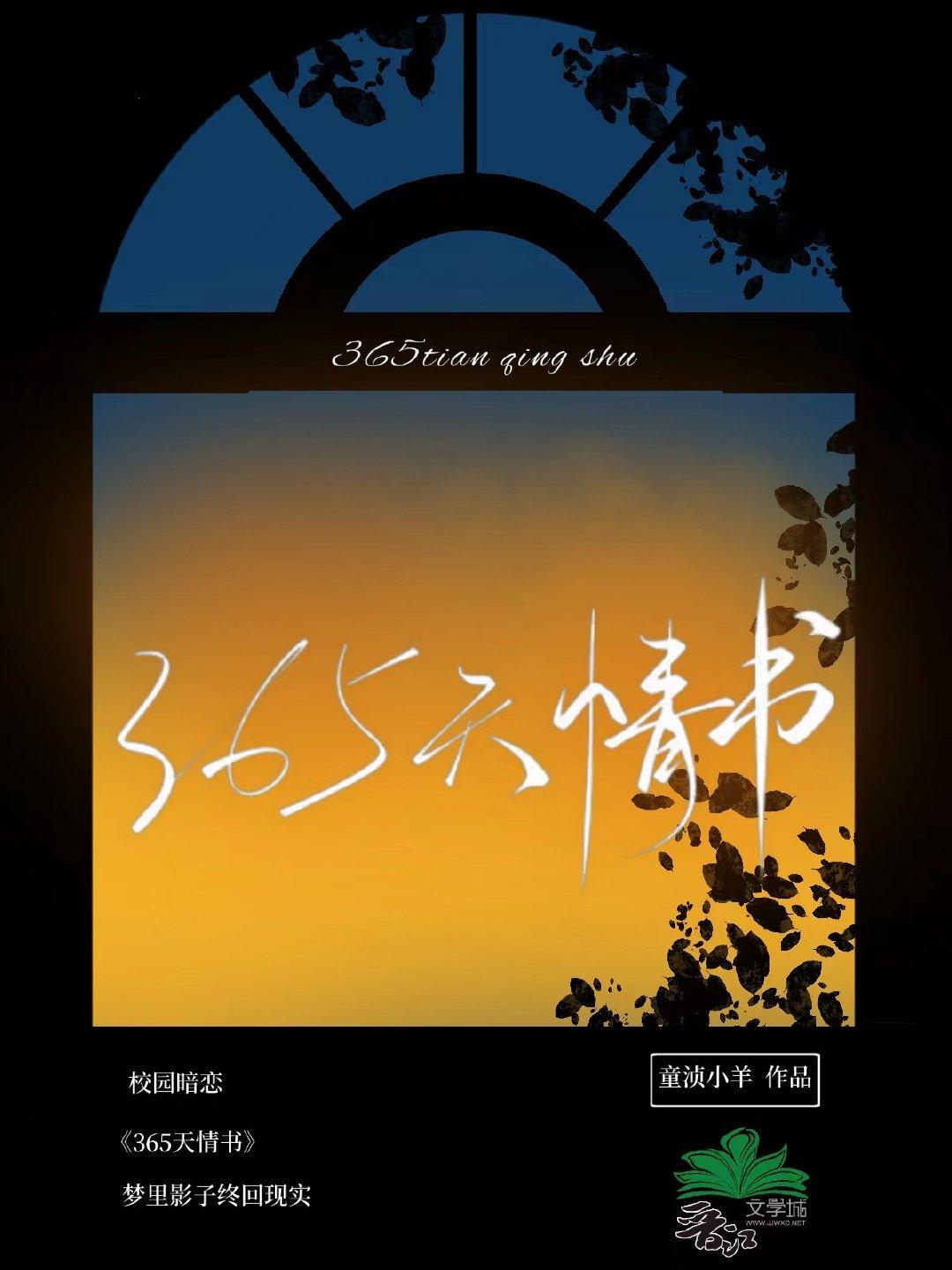 365天情书