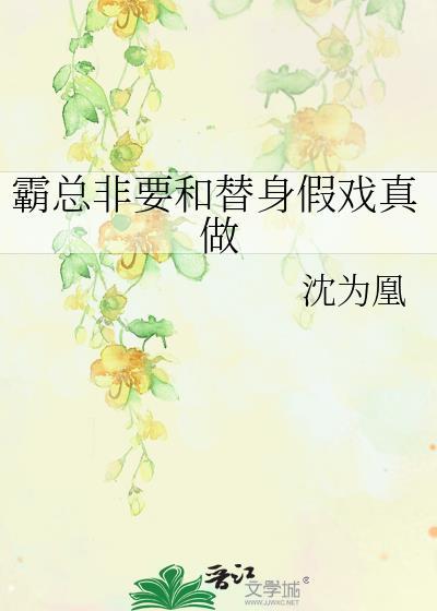霸总非要和替身假戏真做