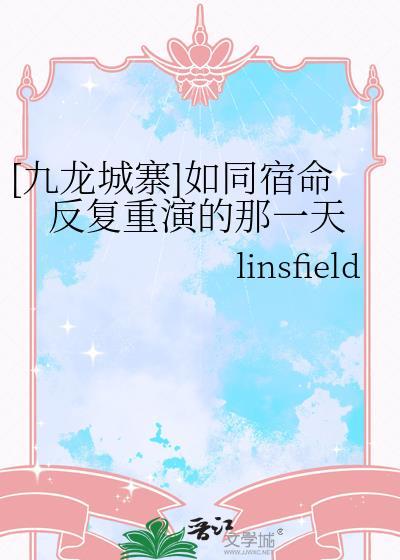[九龙城寨]如同宿命反覆重演的那一天