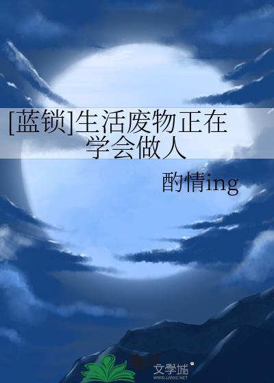 [蓝锁]生活废物正在学会做人