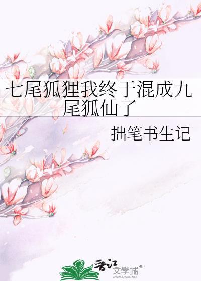 七尾狐貍我终于混成九尾狐仙了