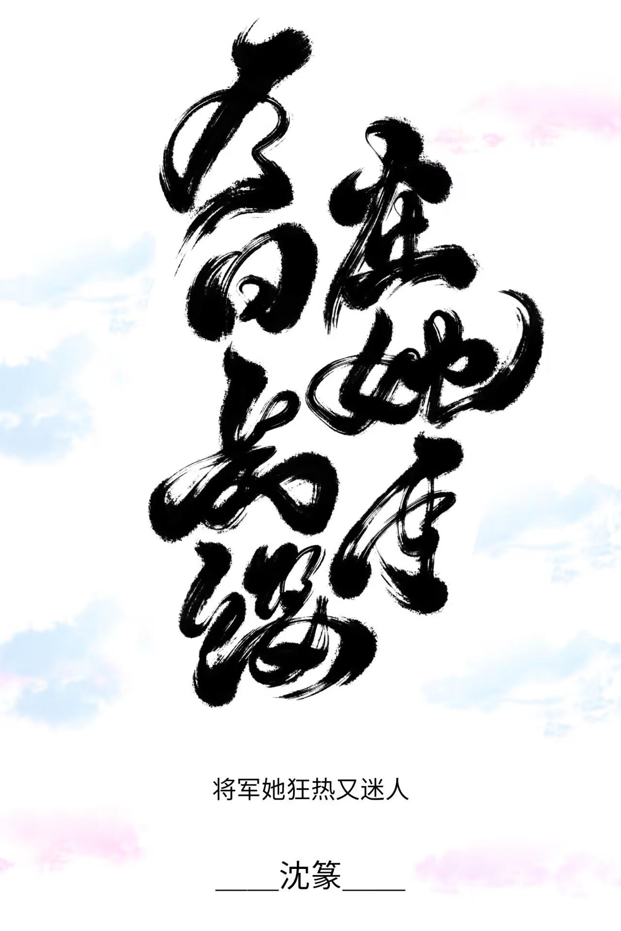 今日长缨在她手