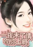 一夜未了情：吻你上瘾
