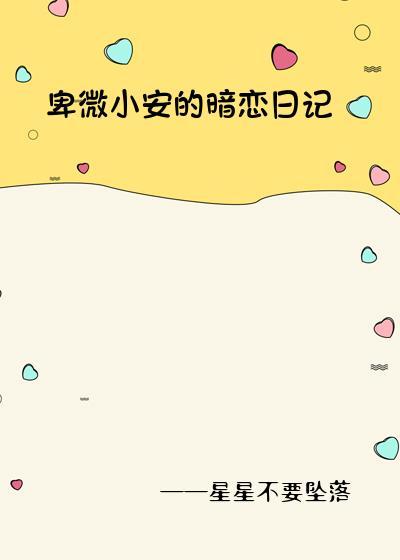 卑微小安的暗恋日记