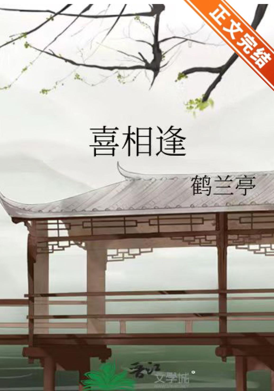 喜相逢