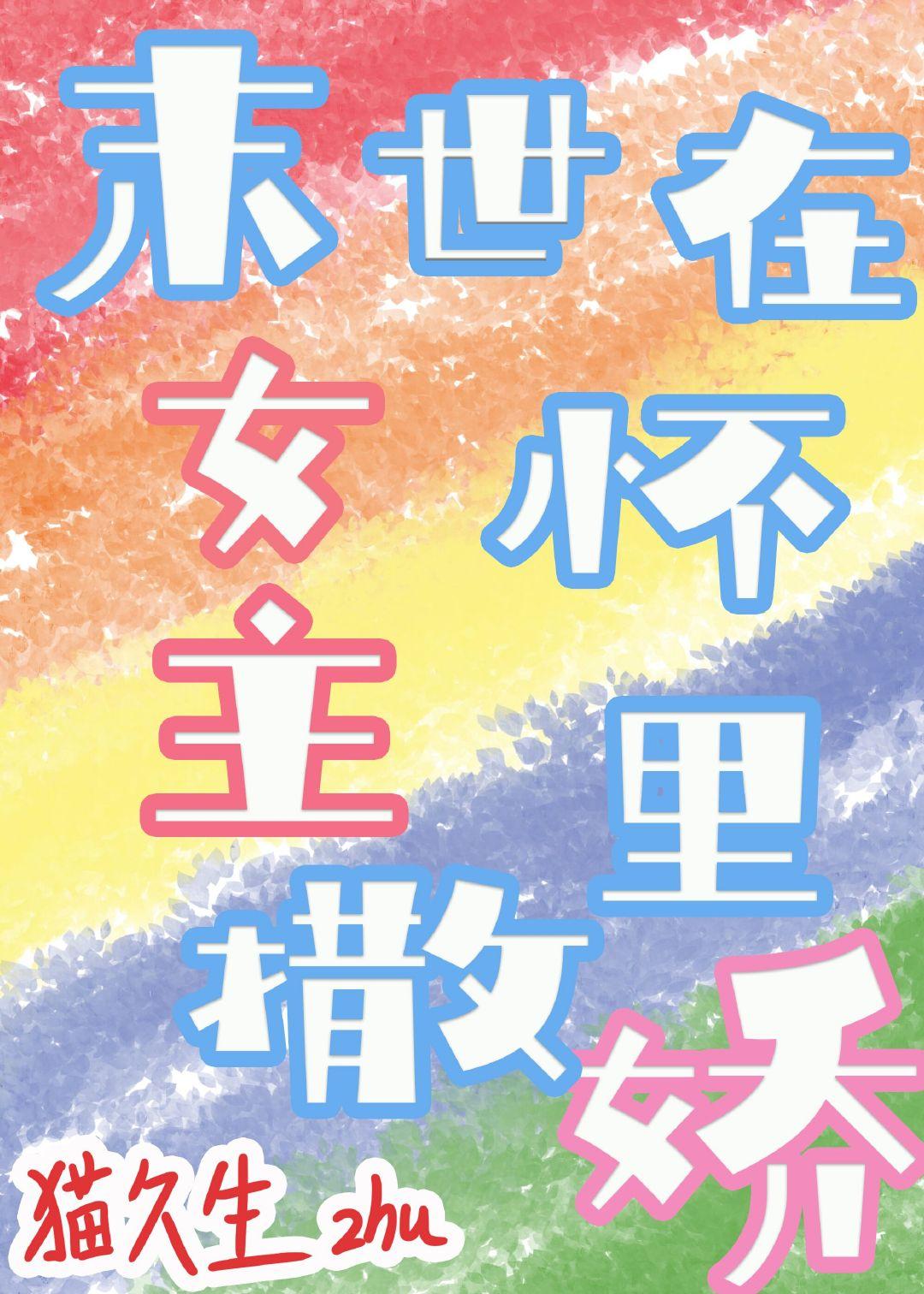 末世在女主怀裏撒娇