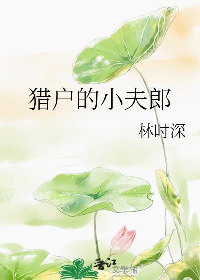 猎户的小夫郎