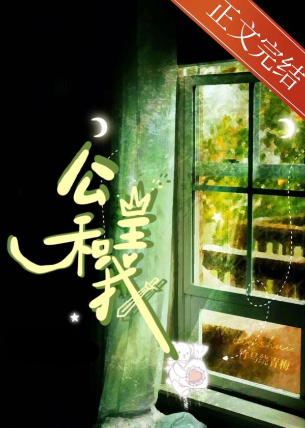 公主和我