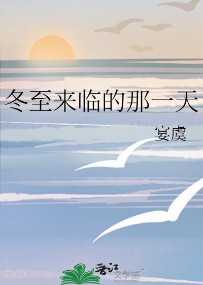 冬至来临的那一天