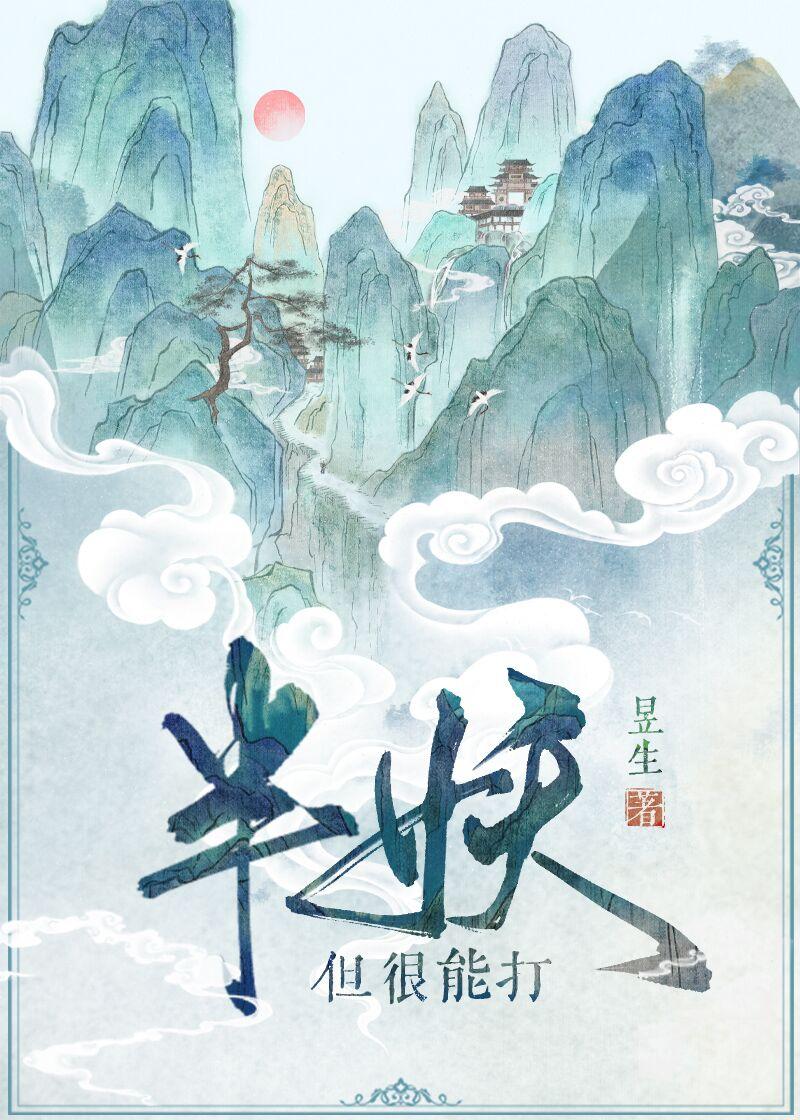 半妖,但很能打