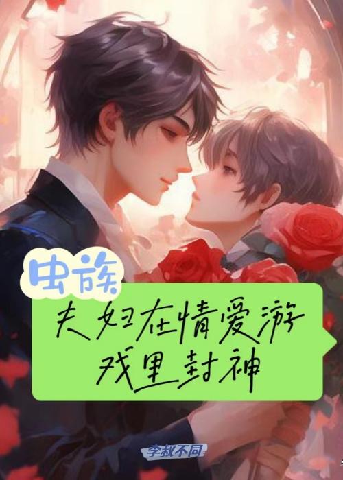 虫族夫妇在情爱游戏裏封神