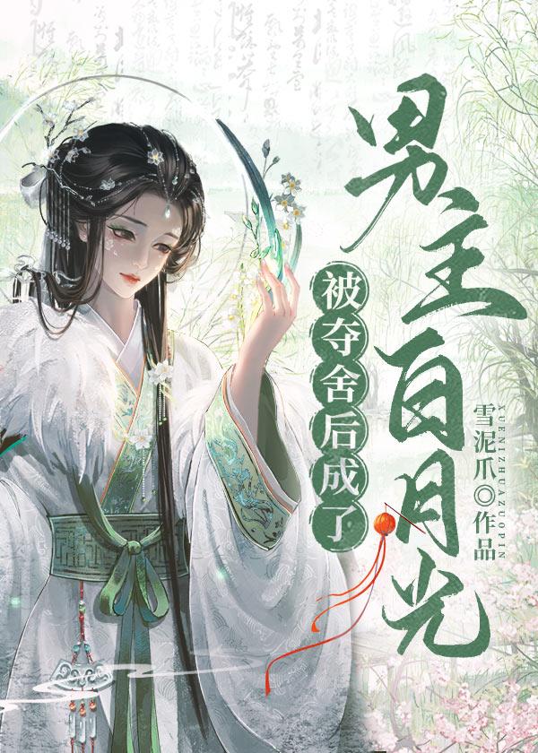被夺舍后成了男主白月光