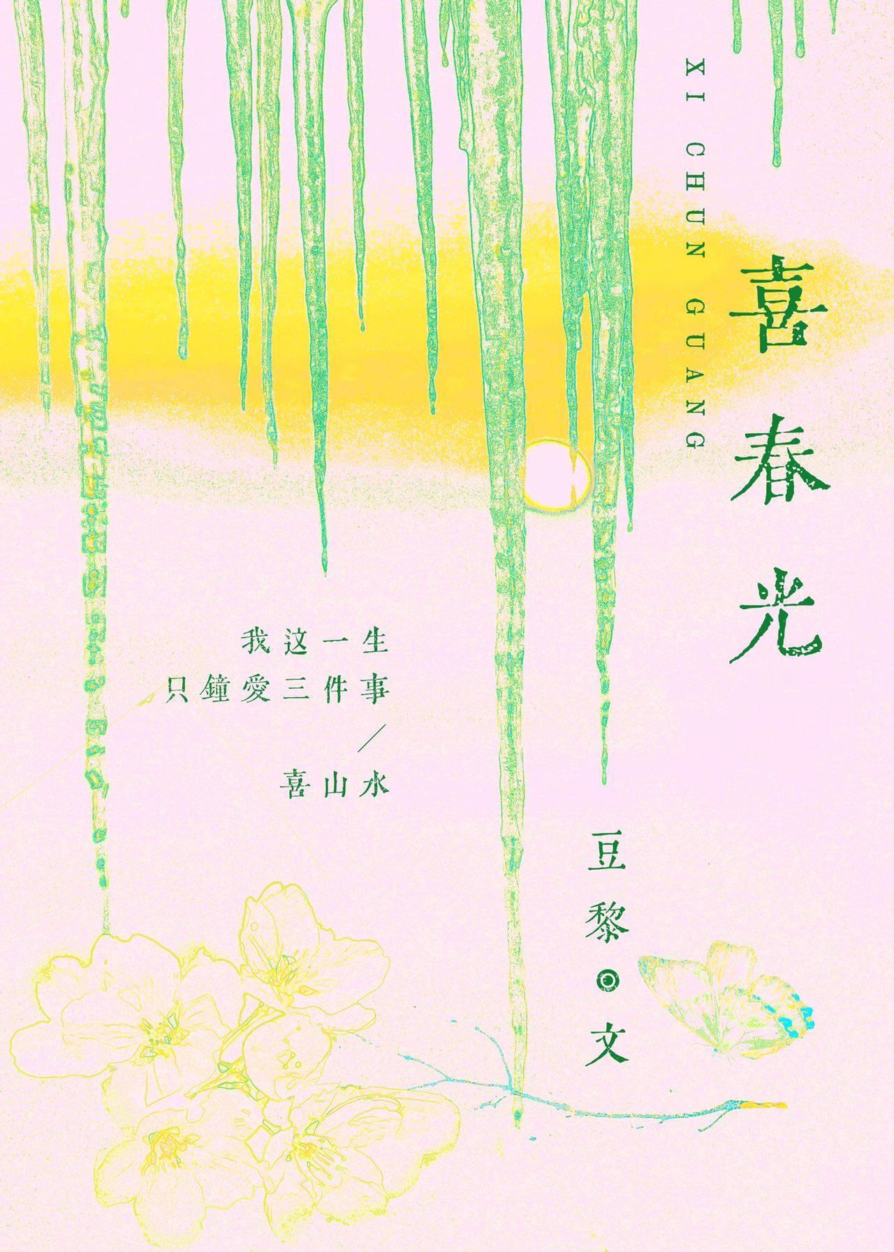喜春光