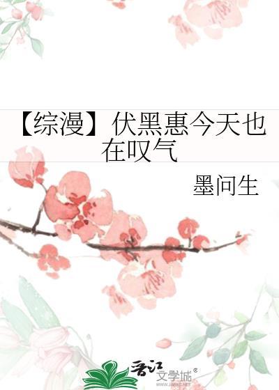 【综漫】伏黑惠今天也在嘆气