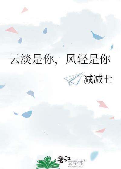 云淡是你,风轻是你