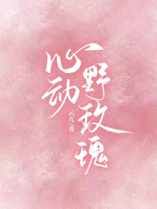 心动野玫瑰