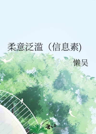 柔意泛滥(信息素)