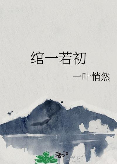 绾一若初