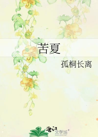 苦夏