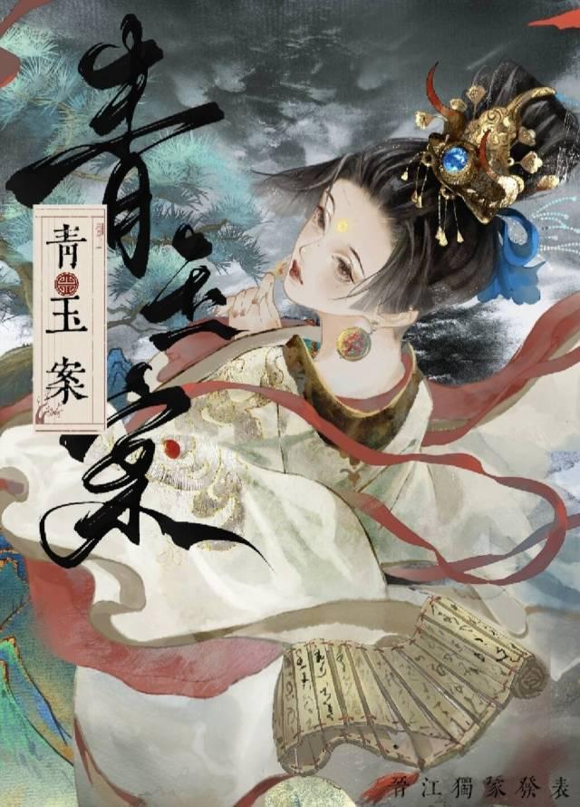 青玉案(探案)