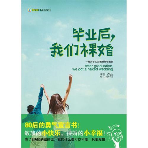 毕业后，我们裸婚