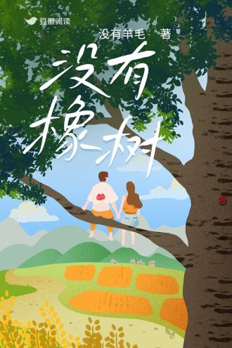 没有橡树