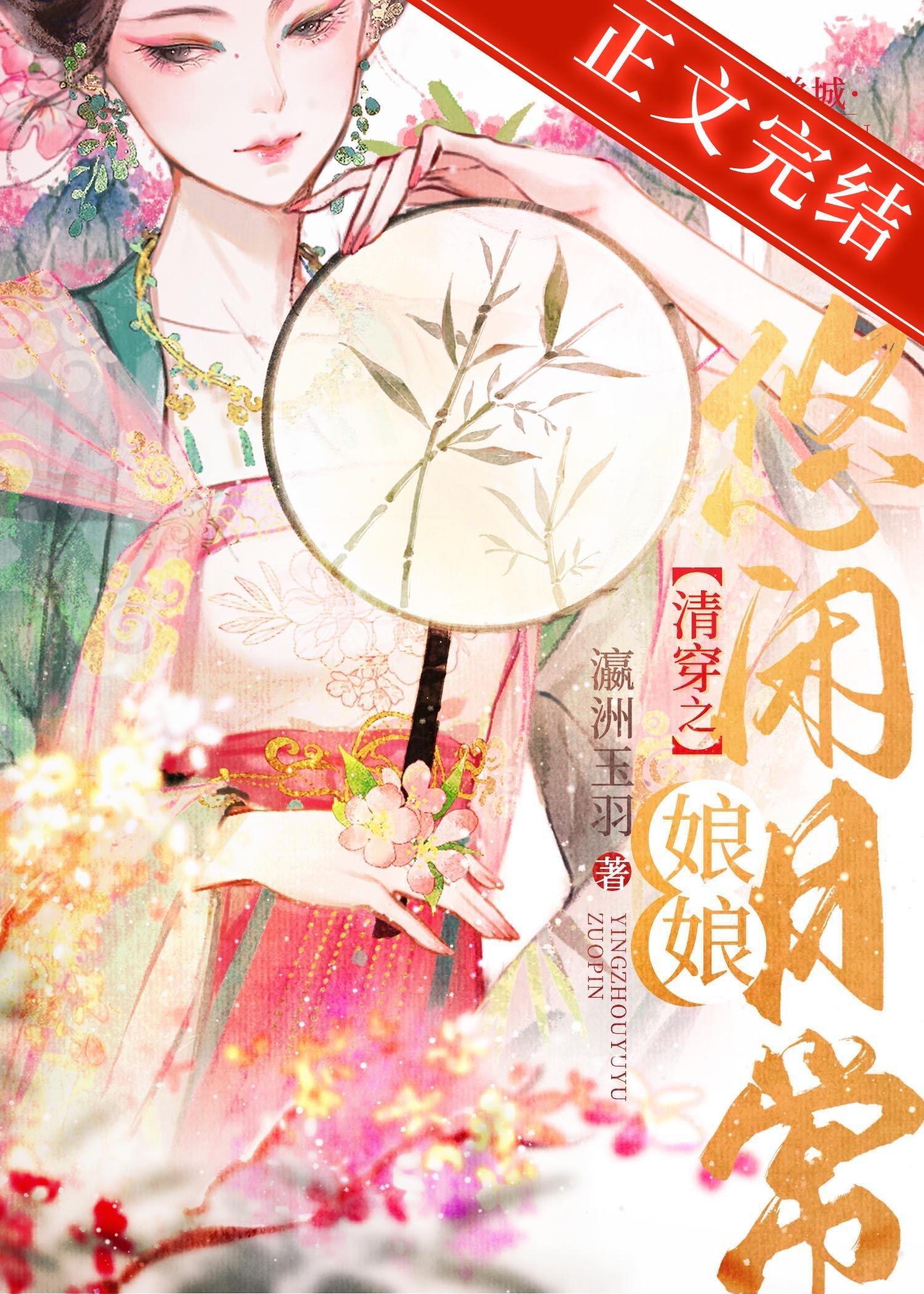 清穿之娘娘悠闲日常