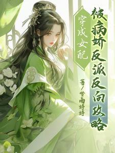 穿成女配,被病娇反派反向攻略