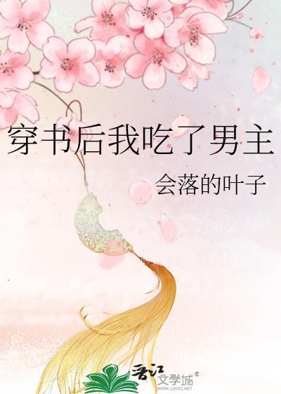 穿书后我吃了男主