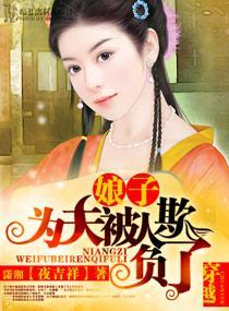 娘子,为夫被人欺负了