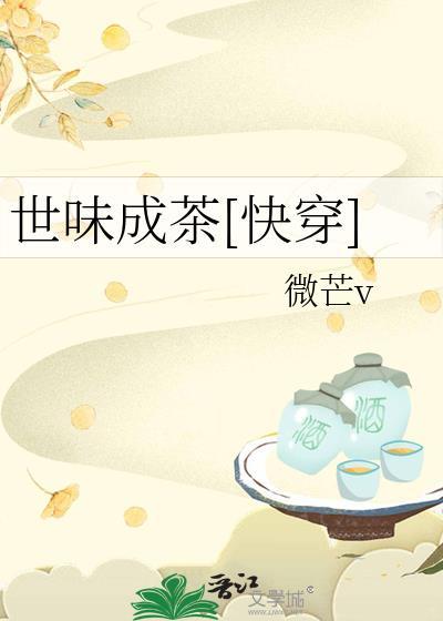 世味成茶[快穿]