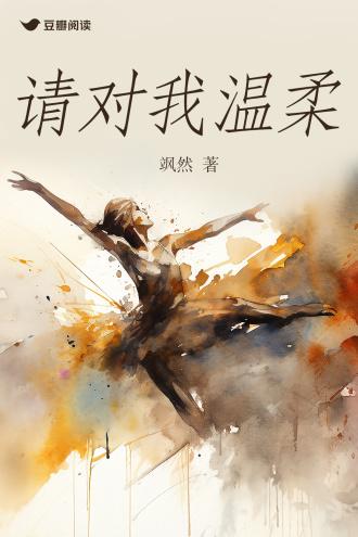请对我温柔