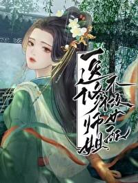 医修师姐她才不做女配