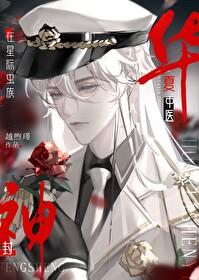 华夏中医,在虫族变形记裏直播萌娃?!