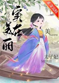 太子妃实在美丽