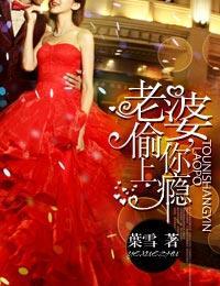 老婆，偷你上瘾