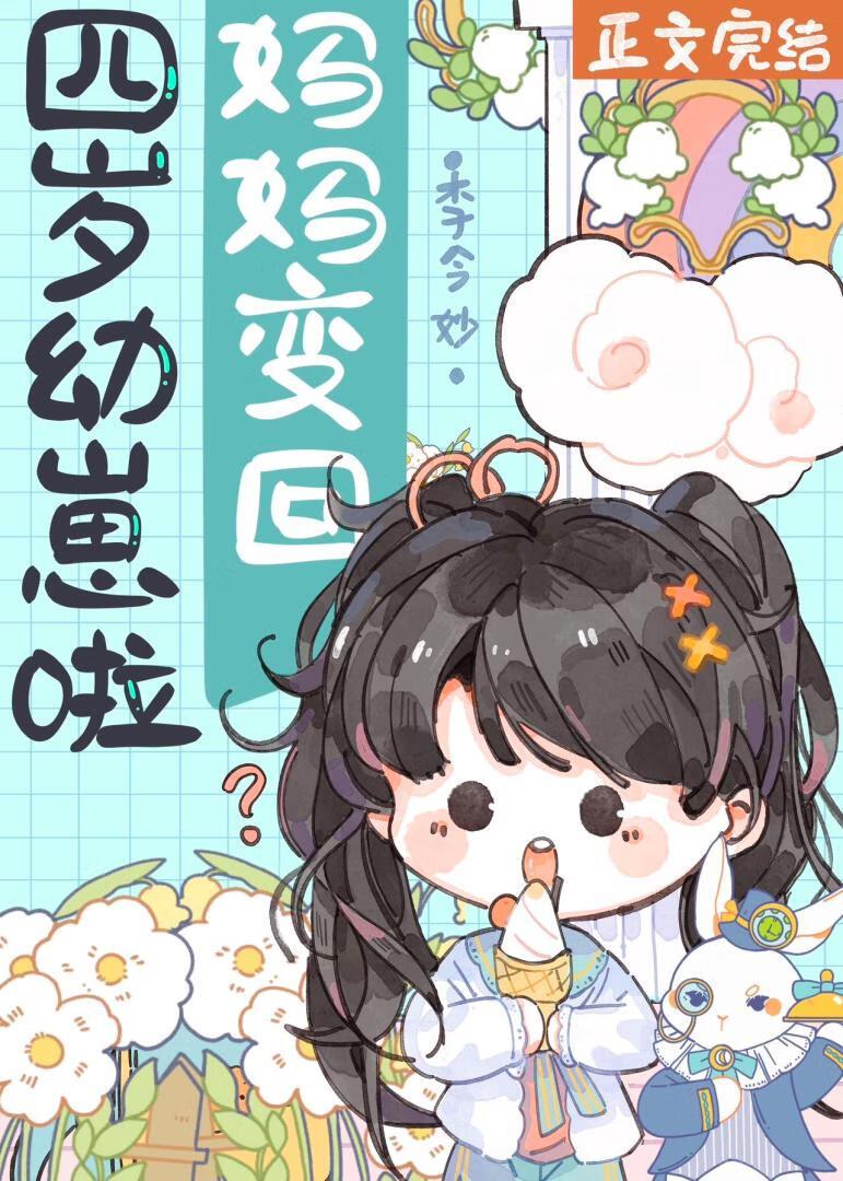 妈妈变回四岁幼崽啦