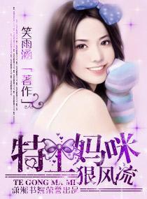 特工妈咪狠风流