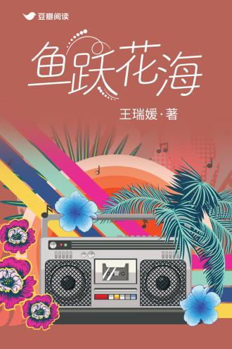 鱼跃花海